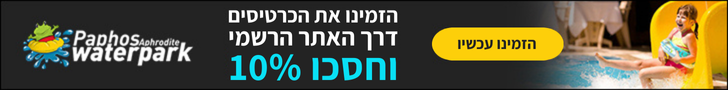 באנר תחתון לפארק המים אפרודיטה